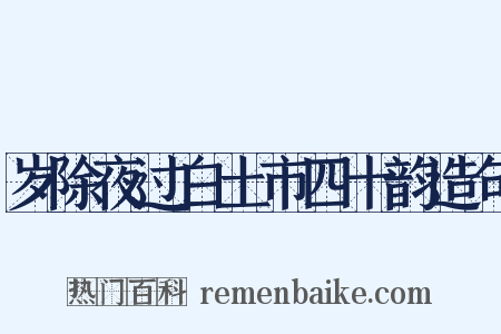 岁除夜过白土市四十韵造句是什么意思的图片